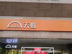 -汇腾天虹(吕厝店)
