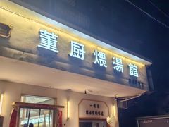 -董厨煨汤馆(车站路店)