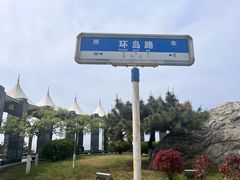 -养马岛旅游度假区