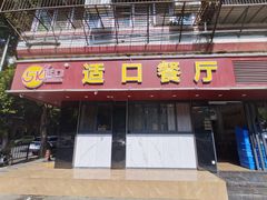 -适口餐厅砂锅粥(公信路总店)