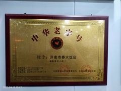 -春水锅贴·传统鲁菜(大明湖店)