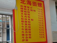 -北海田螺店(四川路店)