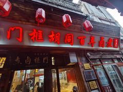 -门框胡同百年卤煮(前门店)
