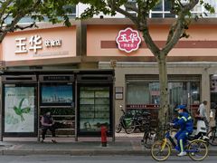 -玉华饮食店(茅台路店)