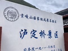 -泸定桥景区