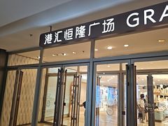 -港汇恒隆广场