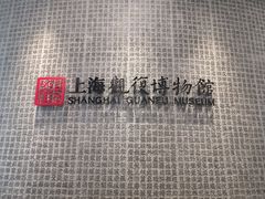 -上海观复博物馆
