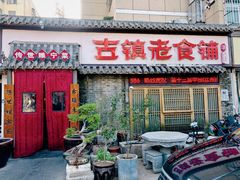 门面-古镇老食铺-徐州非遗技艺餐厅(大学城店)
