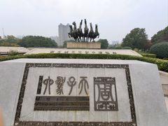 -洛阳周王城天子驾六博物馆