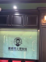 -豪帅男士理容馆