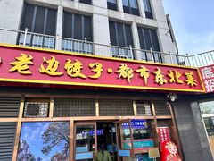 -老边饺子馆(西站店)