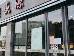 门面-熙盛源(永乐路店)