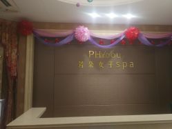 -芳朵美容养生SPA