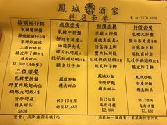 菜单-凤城酒家(渣华道)