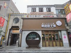 门面-草包包子铺(宽厚里店)
