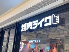 -焼肉ライク·烧肉LIKE(万菱汇店)