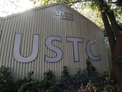 -USTC1958东区·by UNILAB