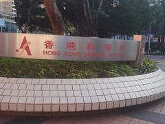 -香港科学馆