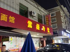-紫薇冷饮(海宁许村大桥路店)