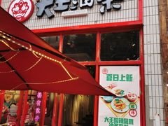 门面-大王油茶(二厂文创公园店)