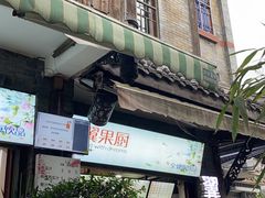 -翼果厨(总店)