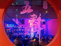 -MM·五声·音乐人与调酒师(西安路店)