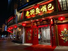 门面-老街鱼嘴巴(坡子街老店)