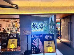 -蝦塘·中国餐馆(城墙南马道巷店)