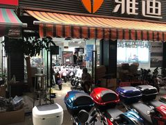-雅迪电动车(北艾路店)