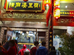 门面-陈麻婆豆腐总店