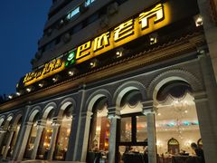 -巴依老爷新疆美食(工体旗舰店)