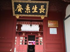 门面-长生素斋(普陀山店)
