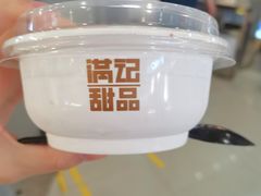 -满记甜品(湖滨店)
