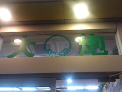 -大炮盐酥鸡
