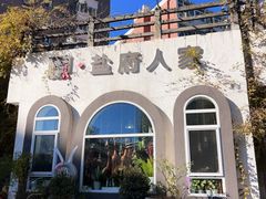 -懒人盐府人家(安贞店)