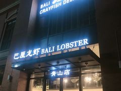 门面-巴厘龙虾·榜首油焖大虾(青山店)
