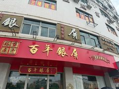 -百年银屏蚝烙·潮汕菜·非遗(乐山店)