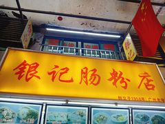 门面-银记肠粉店(北京路店)