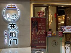 门面-在前门·烤鸭北京菜(五月花广场店)