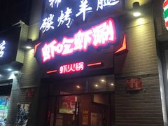 门面-柿子树炭烤羊腿(金台路店)