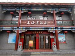 -上海老饭店(北京分店)