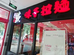 门面-味千拉面(常州关河东路分店)