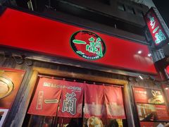 -一兰拉面(池袋店)