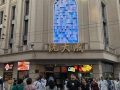-沈大成(南京东路店)