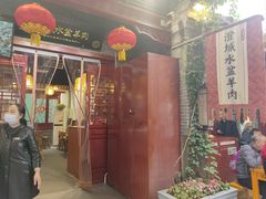 -澄城水盆羊肉店(永兴坊店)