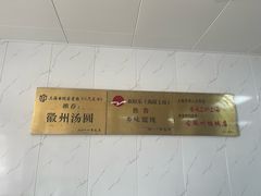 -古徽州馄饨店(宝安路店)