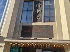 -清和元(铜锣湾店)