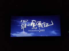 -金逸影城(哥伦布店)