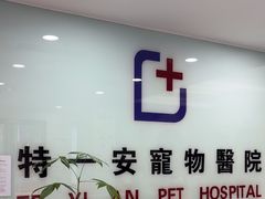 -特一安24小时宠物医院·骨科·中兽医