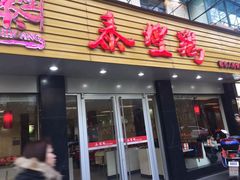 门面-泰煌鸡·上海白斩鸡·鸡汤面(万航店)